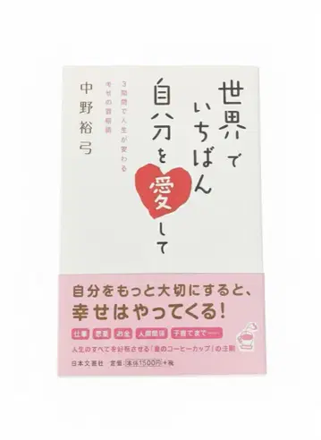 세상에서 가장 나 자신을 사랑하기: 3주 만에 인생이 바뀌는 행복 습관술