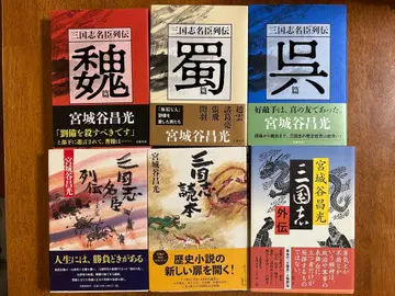미야기타니 마사미츠 삼국지 관련 도서 세트 6권