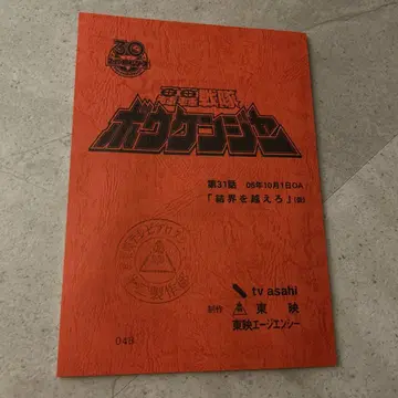 30주년 기념 고고전대 보우켄저 대본