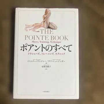 포앙트의 모든 것 : 토슈즈, 트레이닝, 테크닉