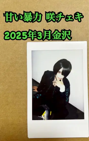 아마이 보료쿠 사키 폴라로이드 2025년 3월 카나자와