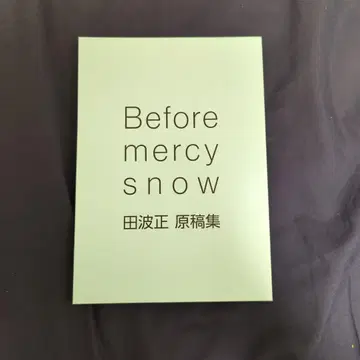 Before mercy snow 타나미 타다시 원고집