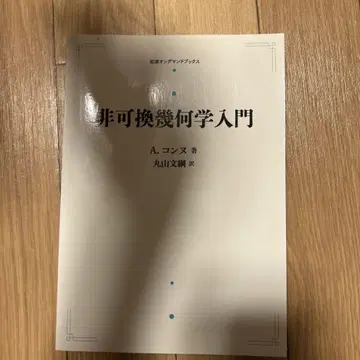 비가환 기하학 입문