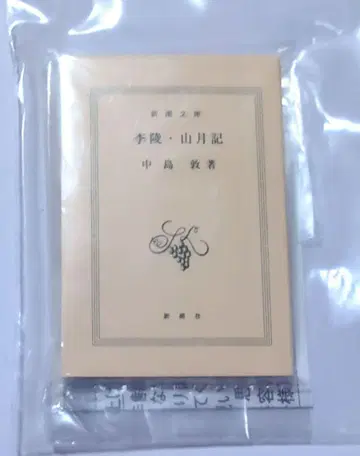 콩 가샤본 신초문고 이릉 산월기 나카지마 아쓰시