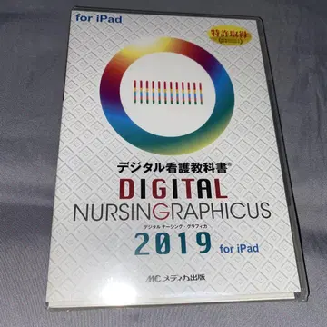 디지털 간호 교과서 DIGITAL NURSINGGRAPHICUS 2019