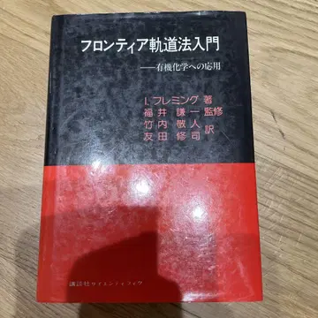 프론티어 궤도법 입문 유기화학으로의 입문