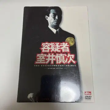 [ 미개봉 ] 용의자 무로이 신지 프리미엄 에디션 DVD