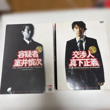 용의자 무로이 신지 & 협상인 마시타 마사요시 DVD 세트