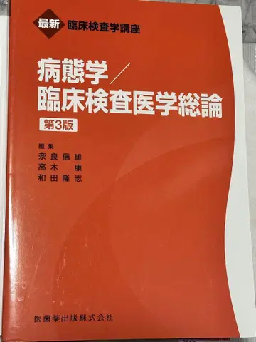 최신 임상검사학 강좌 병태학/임상검사의학 총론 제3판