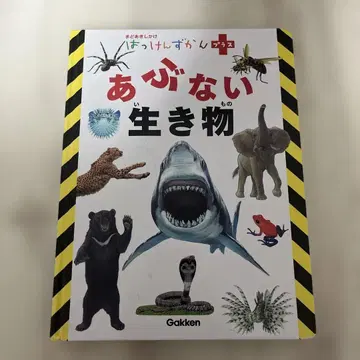 발견도감 플러스 위험한 생물 Gakken 학연