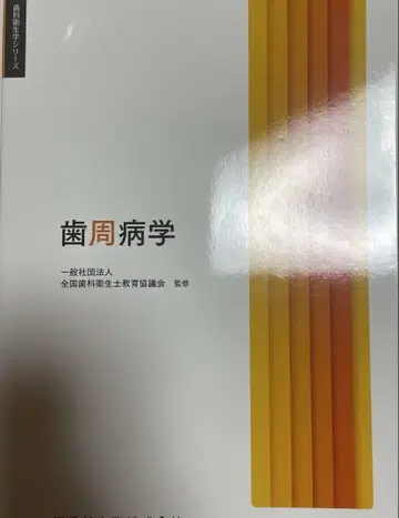 치과 위생학 시리즈 치주 질환학