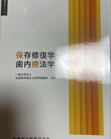 치과위생학 시리즈 보존복원학 치수치료학