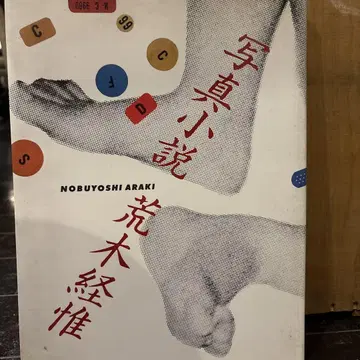 사진 소설 아라키 노부요시 1981년 초판