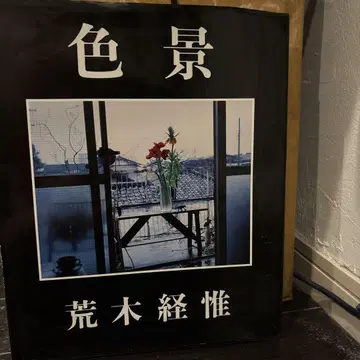 색경 아라키 노부요시 1991년 발행 아트북