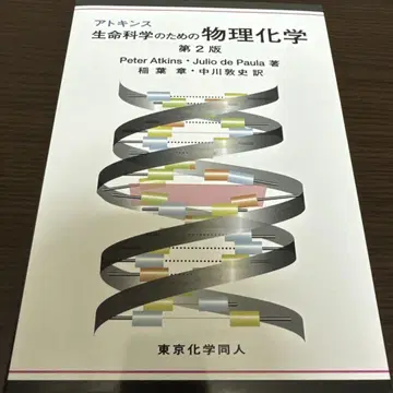 생명 과학을 위한 물리 화학 제2판