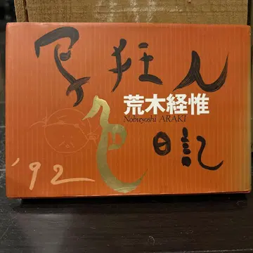 아라키 노부요시 사진광 일기 1992년