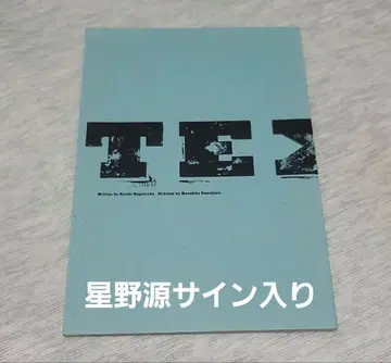 호시노 겐 사인 포함 무대 Texas 팜플렛