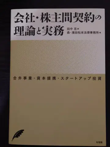 회사 주주간 계약의 이론과 실무 새상품급
