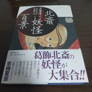호쿠사이 요괴 백경
