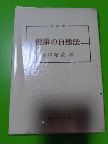 개정판 건강의 자연법