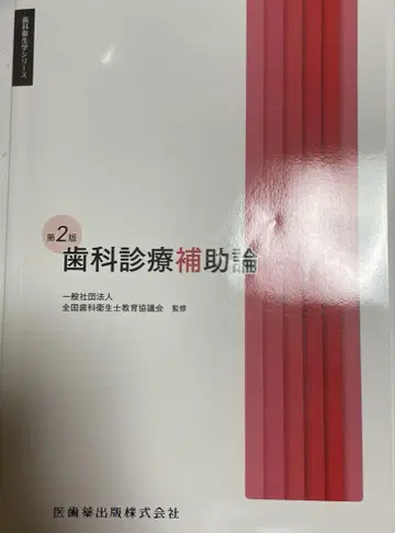 치과 위생학 시리즈 치과 진료 보조론 제2판