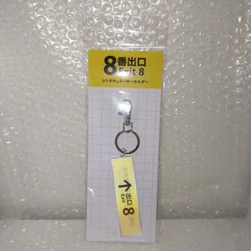 8번 출구 렌티큘러 키링 니노미야 카즈나리