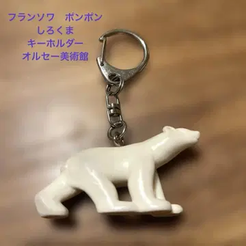 프랑수아 폼폼 시로쿠마 키링