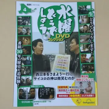 수요일 어떻게 DVD 컬렉션 4호 [ 후쿠시마 나가노 한정 판매 ]
