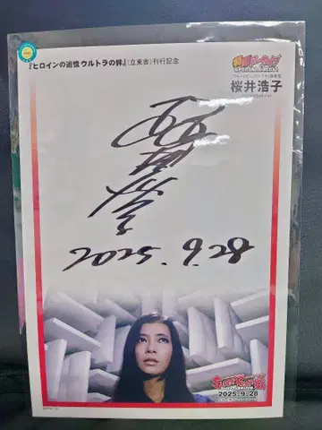 사쿠라이 히로코 후지 아키코 대원 친필 사인 보드 슈퍼 페스티벌