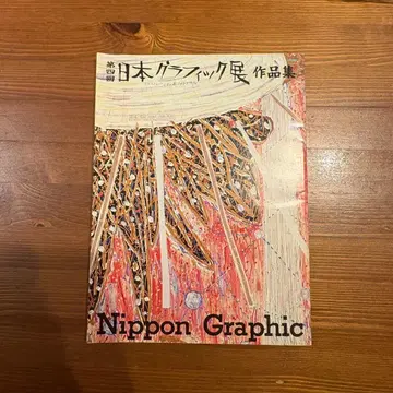 닛폰 그래픽 전시 1983