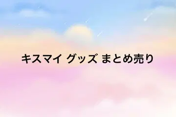 키스마이 굿즈 묶음 판매