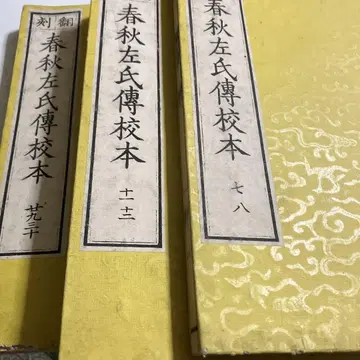 춘추좌씨전 교본 3권 화본