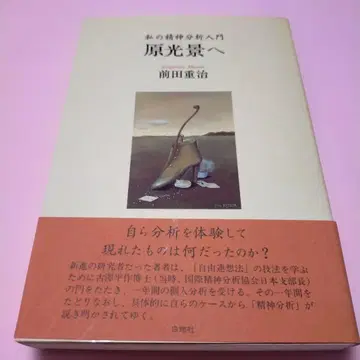 절판 레어 [ 원광경으로 나의 정신분석 입문 마에다 시게하루 ]