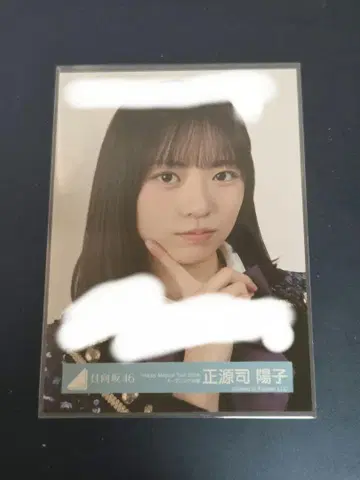 히나타자카46 쇼겐지 요코 브로마이드 친필 사인 포함