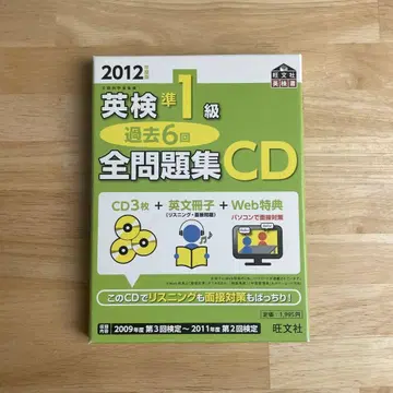 2012년도판 영어 능력 시험 준1급 과거 6회 전 문제집 CD 오분샤