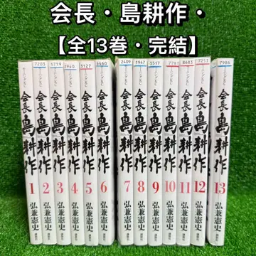 [ 중고 코믹 ] 회장 시마 코사쿠 전권 세트 (전 13권 완결)