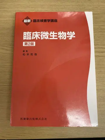 임상 미생물학