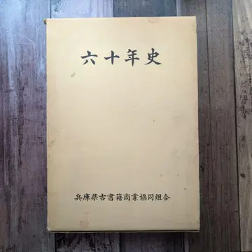 [60년사] 효고현 고서적 상업 협동조합 편