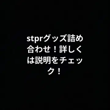 stpr 랜덤 굿즈 세트! 약 5000엔 상당