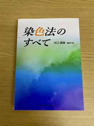 염색법의 모든 것