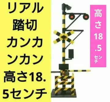 건널목 리얼 건널목 C형 구 경광등 캉캉 건널목 세트 새상품 미개봉