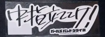 걸즈 밴드 클라이전 클리어 스티커 세트 2개