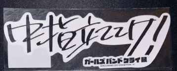 걸즈 밴드 클라이 전시회 클리어 스티커 세트 2