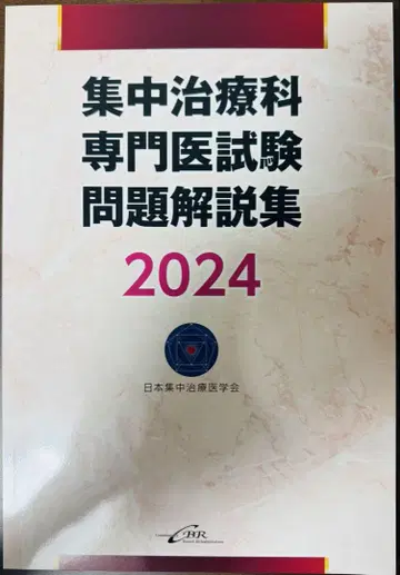 [재단 완료] 집중치료과 전문의 시험 문제 해설집 2024