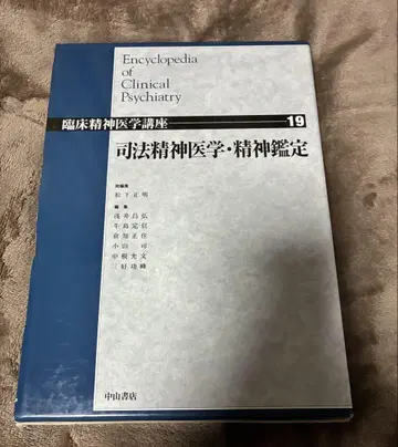 임상 정신의학 강좌 19 사법 정신의학 정신 감정