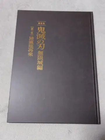 귀멸의 칼날 무한열차편 팜플렛