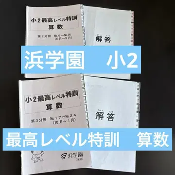 하마학원 초2 최고 레벨 특훈 산수 최레 제2분책 제3분책