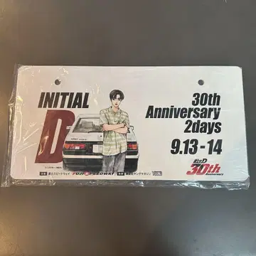 이니셜D 30주년 Anniversary 2Days 번호판