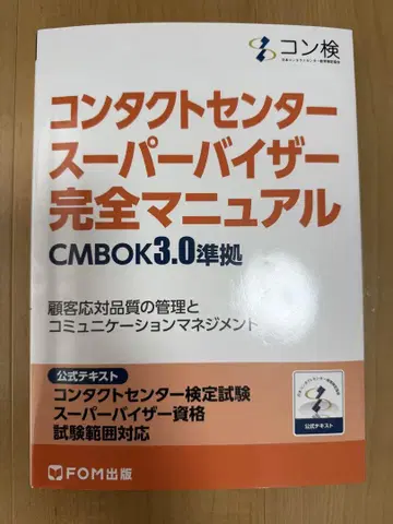 컨택트센터 슈퍼바이저 완전 매뉴얼 CMBOK3.0