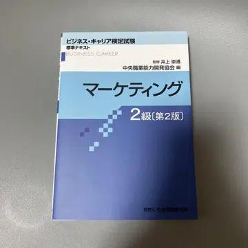 비즈니스 커리어 검정시험 마케팅 2급 [제2판]